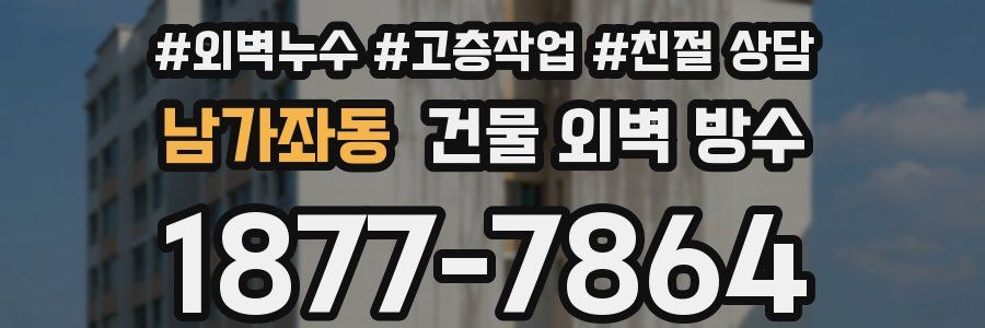 남가좌동 건물 외벽 방수