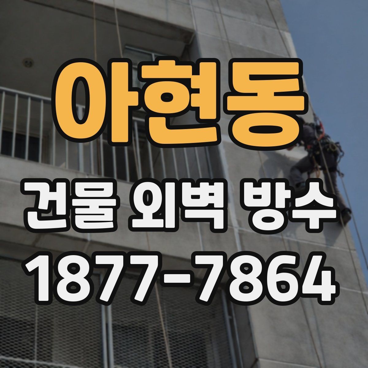 아현동 건물 외벽 방수 후 관리가 중요한 이유