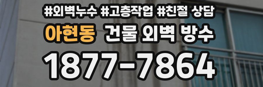 아현동 건물 외벽 방수