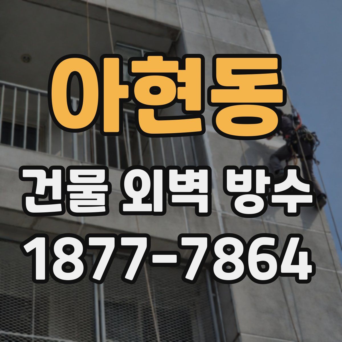 아현동 건물 외벽 방수