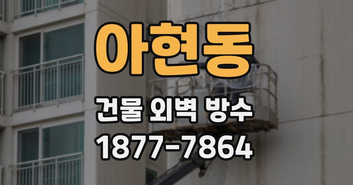 아현동 건물 외벽 방수