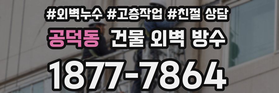 공덕동 건물 외벽 방수