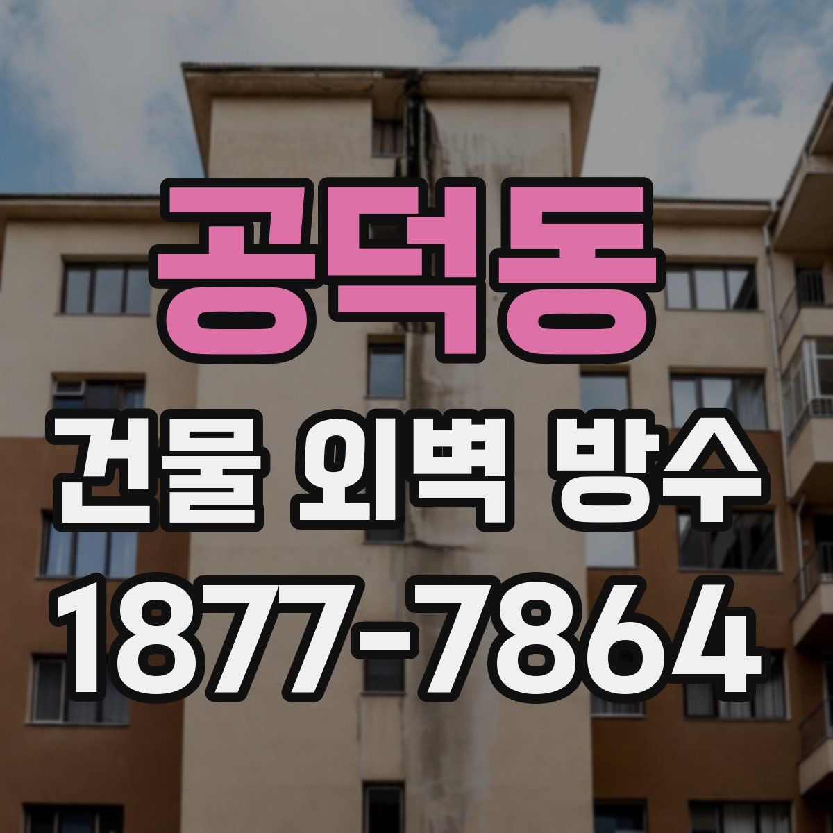 공덕동 건물 외벽 방수