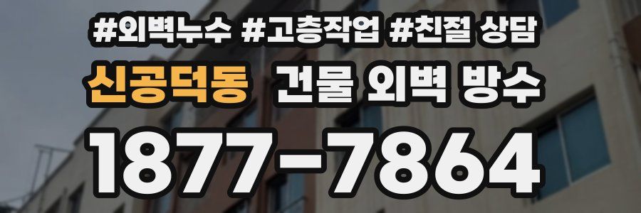 신공덕동 건물 외벽 방수