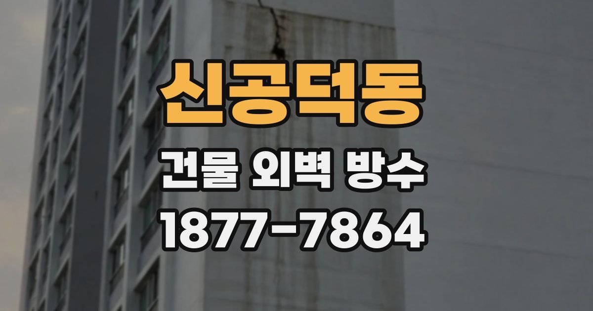 신공덕동 건물 외벽 방수