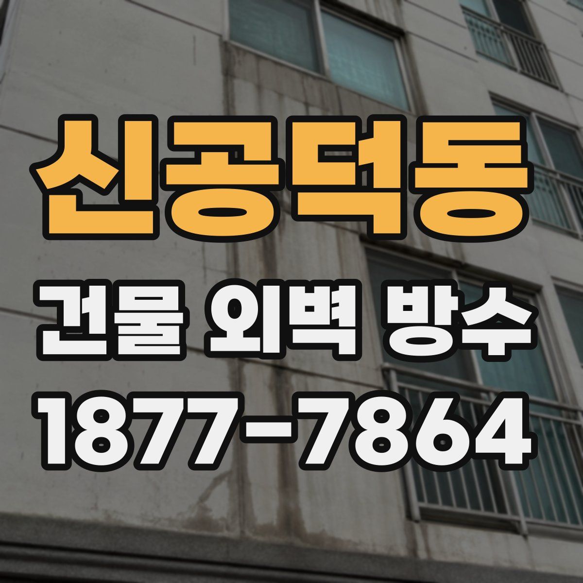 신공덕동 건물 외벽 방수