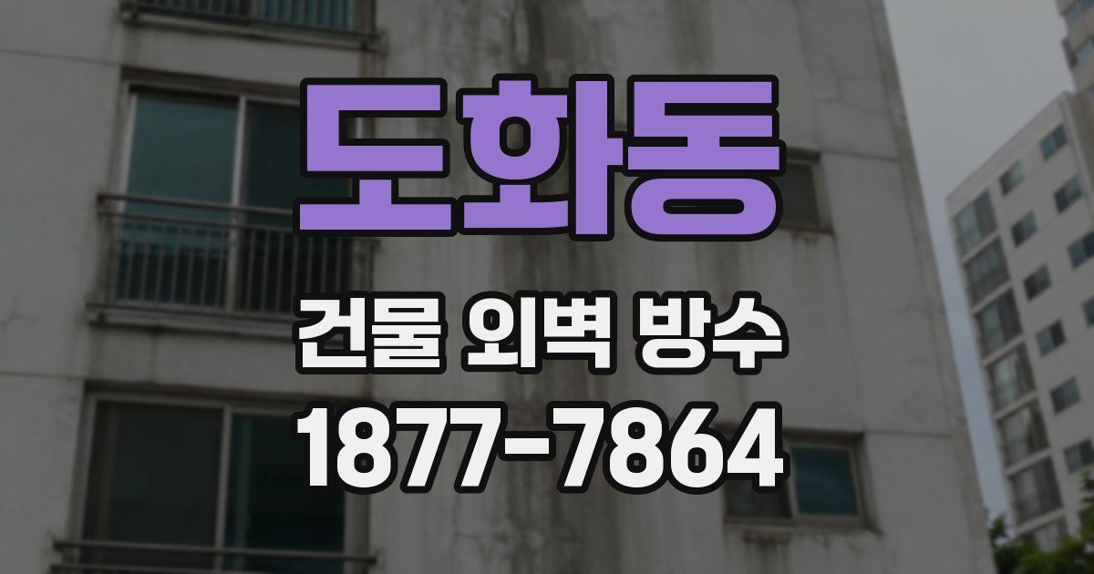 도화동 건물 외벽 방수
