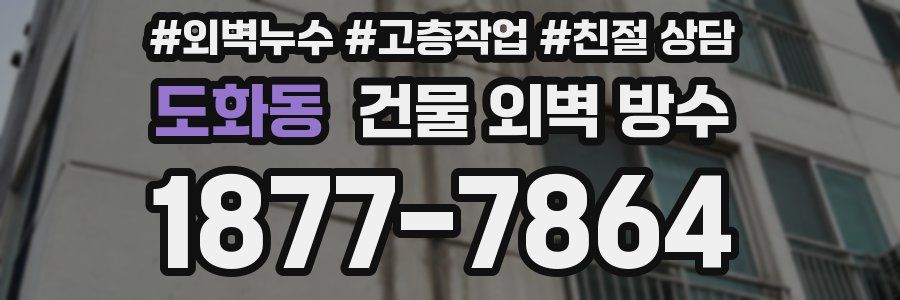 도화동 건물 외벽 방수
