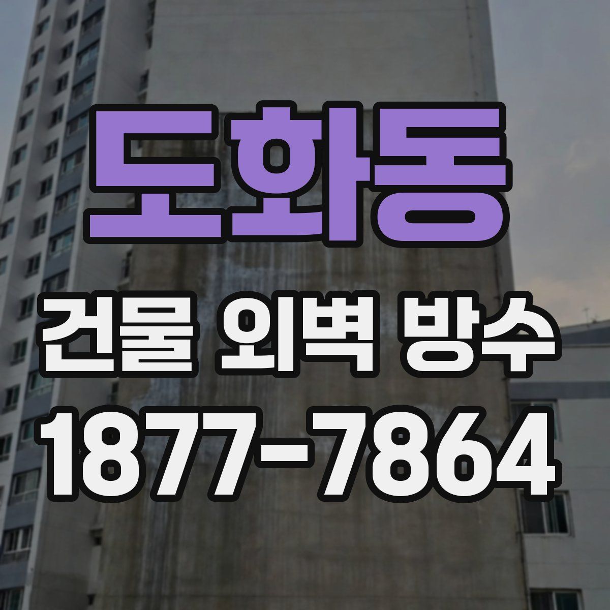 도화동 건물 외벽 방수