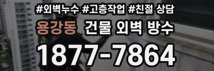 용강동 건물 외벽 방수