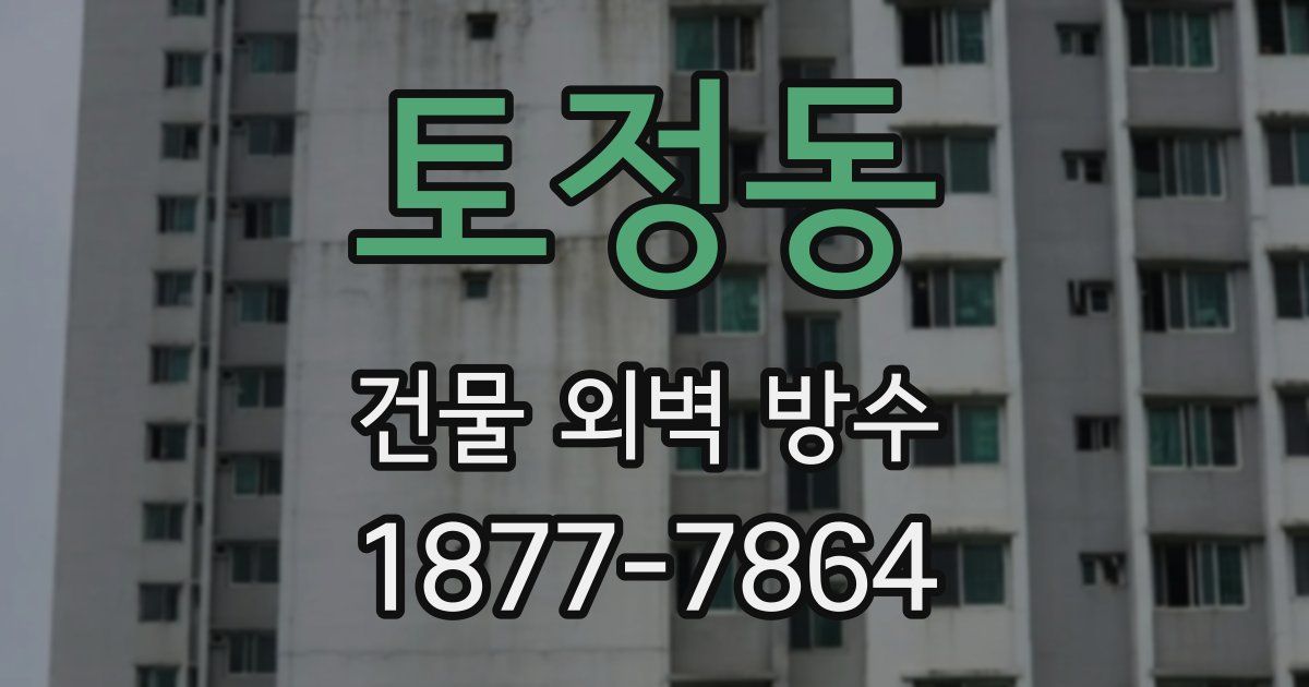 토정동 건물 외벽 방수