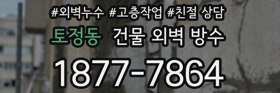 토정동 건물 외벽 방수