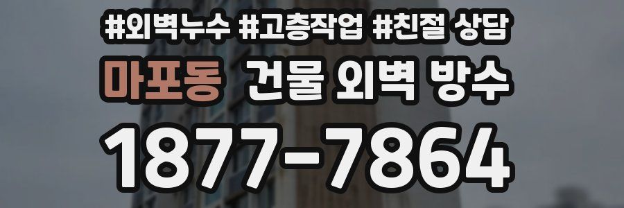 마포동 건물 외벽 방수