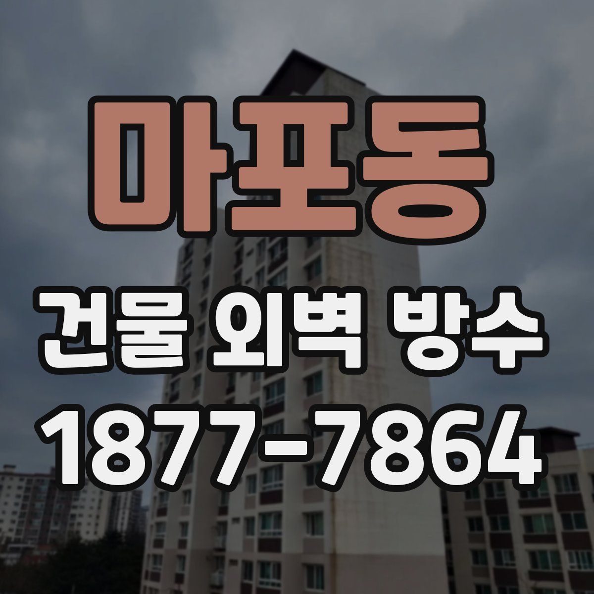 마포동 건물 외벽 방수