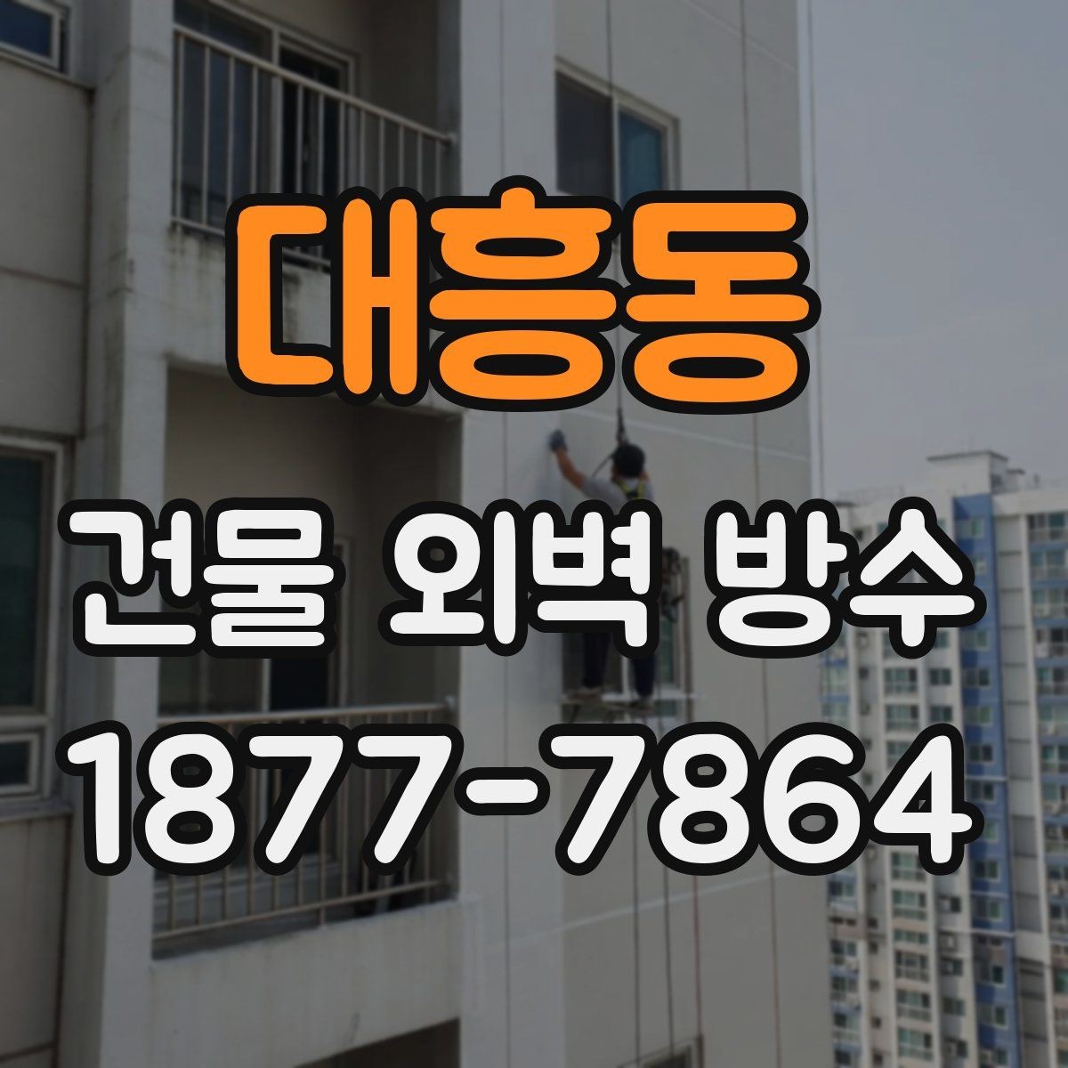 대흥동 건물 외벽 방수 공사 후 점검해야 할 마감선