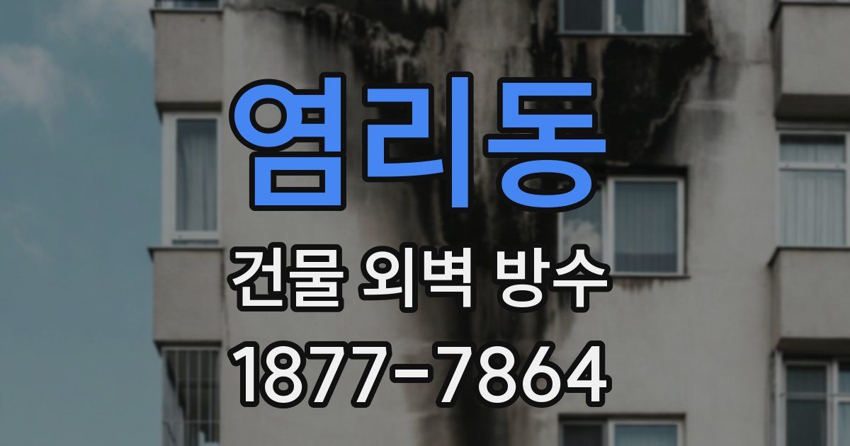 염리동 건물 외벽 방수