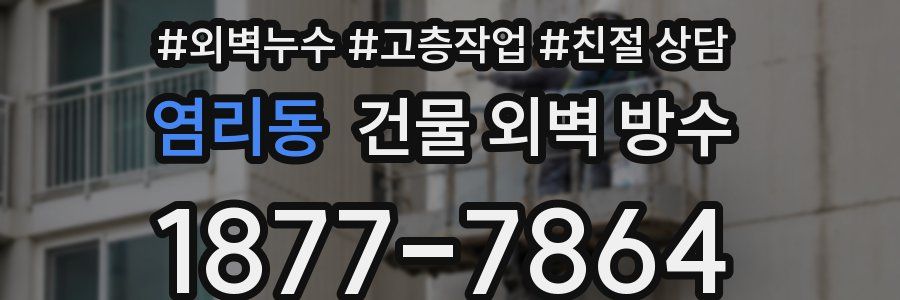 염리동 건물 외벽 방수