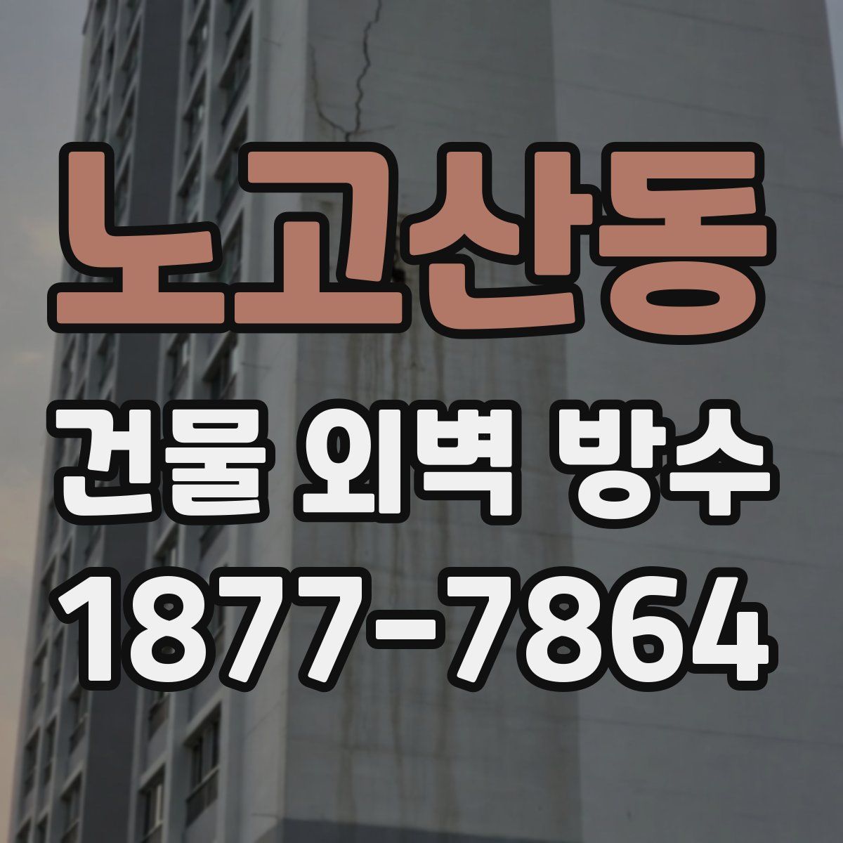 노고산동 건물 외벽 방수