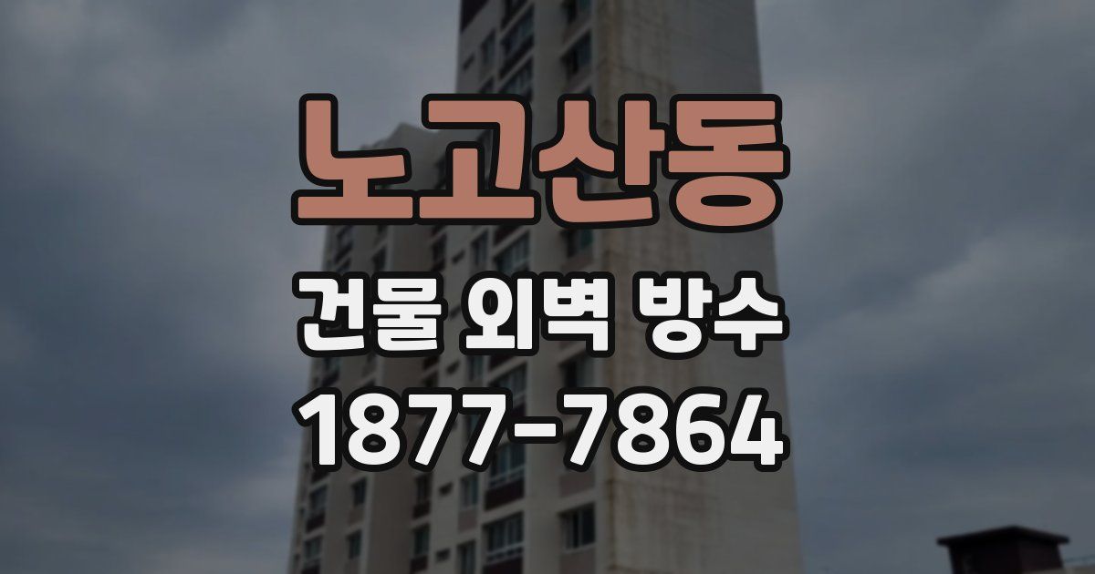 노고산동 건물 외벽 방수