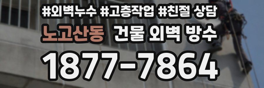 노고산동 건물 외벽 방수