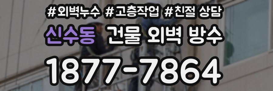 신수동 건물 외벽 방수