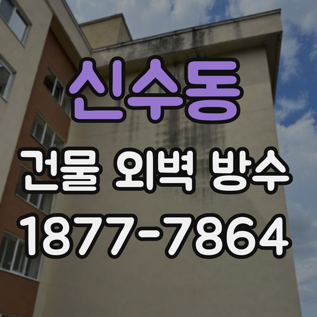 신수동 건물 외벽 방수