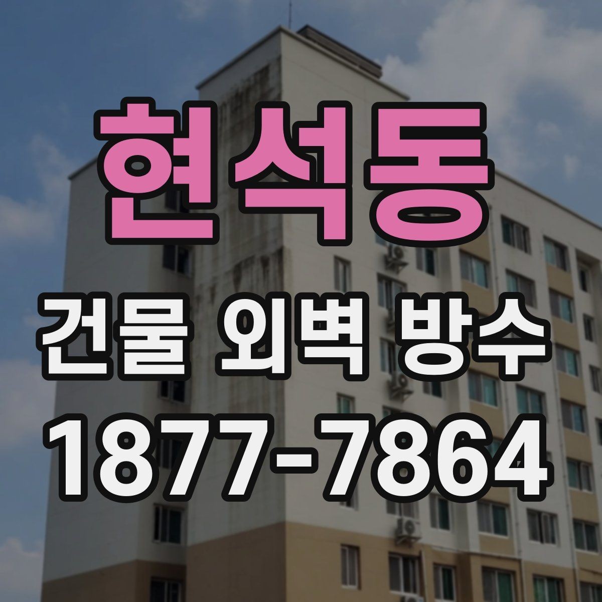 현석동 건물 외벽 방수 공사 범위는 어디까지일까