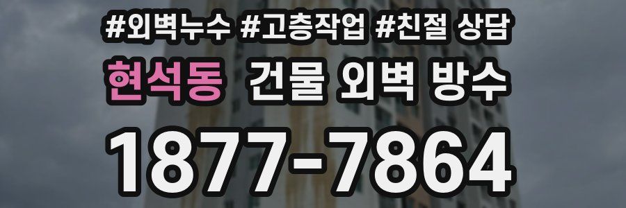 현석동 건물 외벽 방수