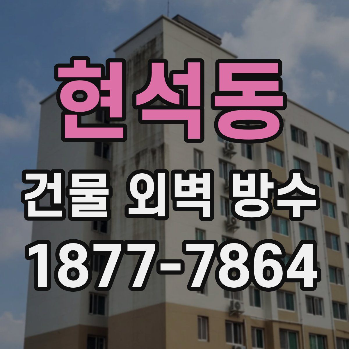 현석동 건물 외벽 방수