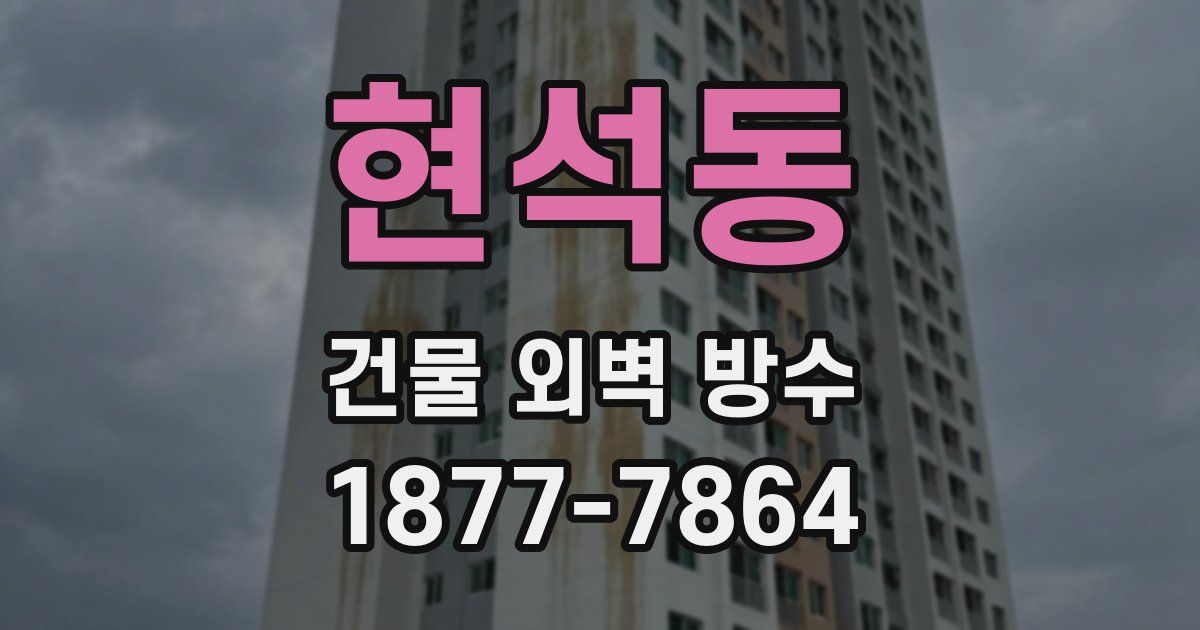 현석동 건물 외벽 방수