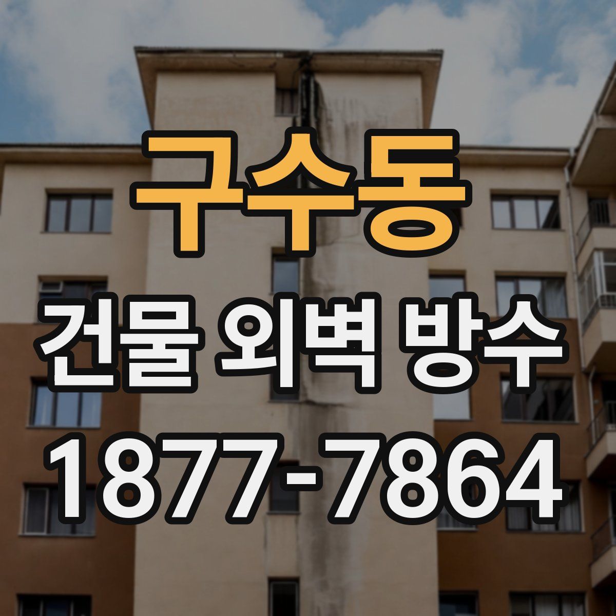 구수동 건물 외벽 방수