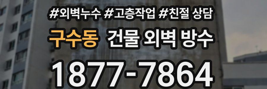 구수동 건물 외벽 방수