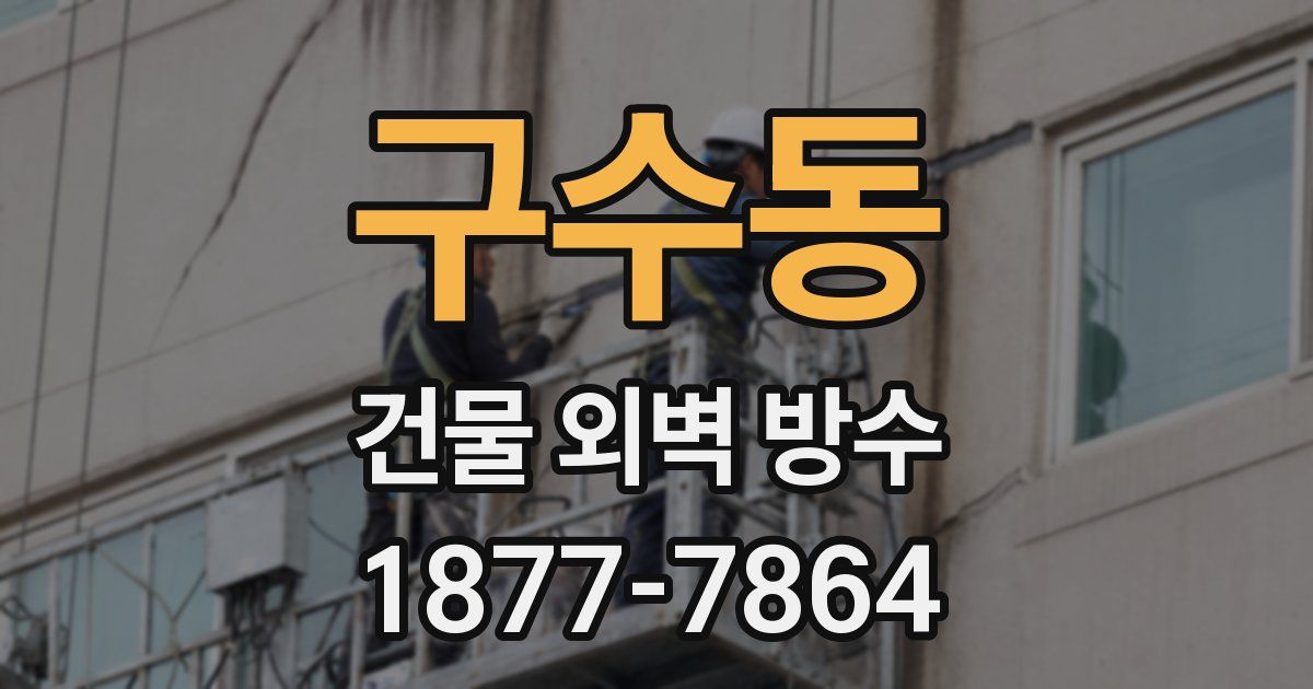 구수동 건물 외벽 방수