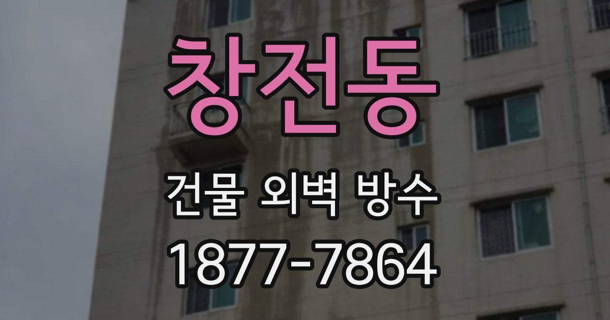창전동 건물 외벽 방수