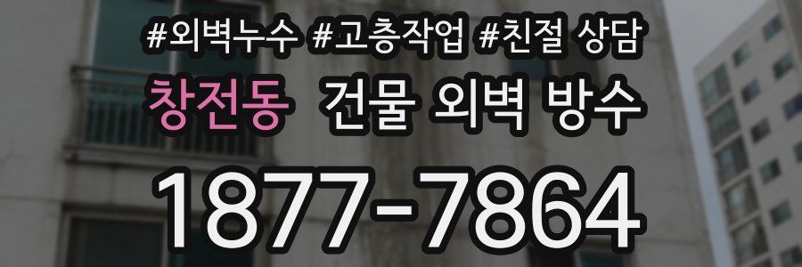 창전동 건물 외벽 방수