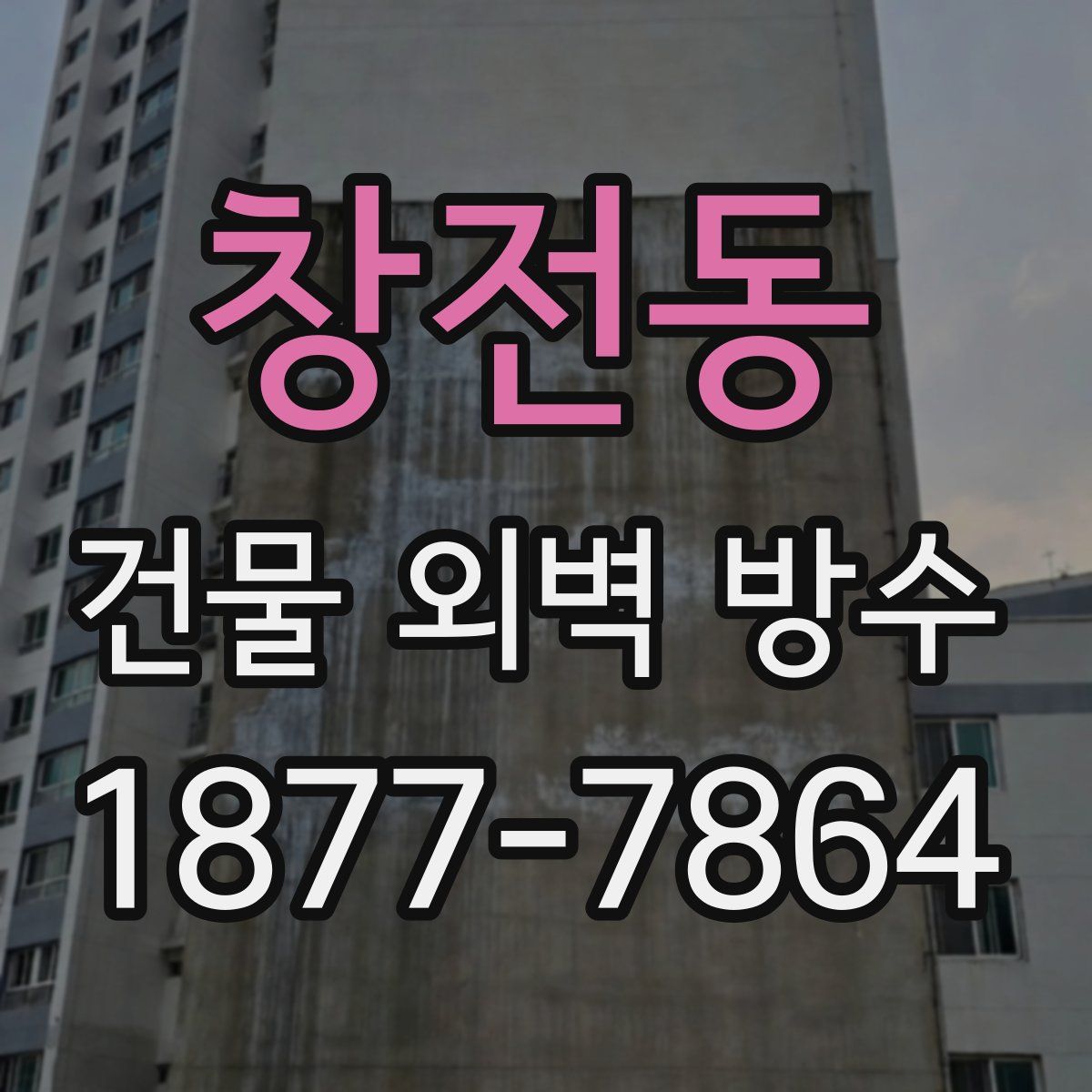 창전동 건물 외벽 방수