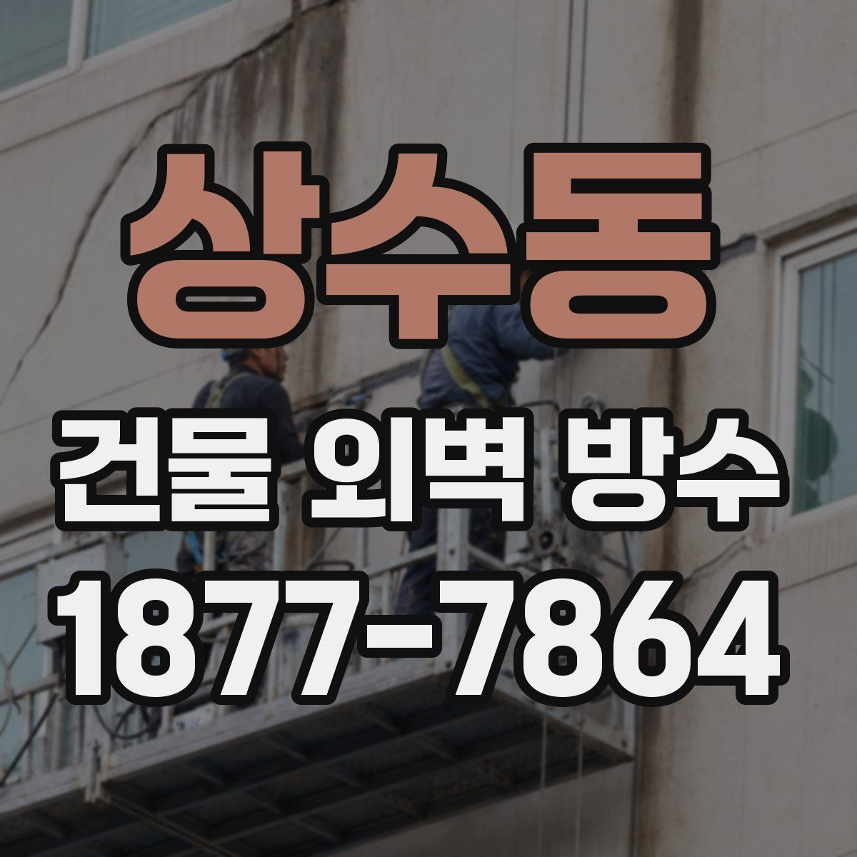 상수동 건물 외벽 방수