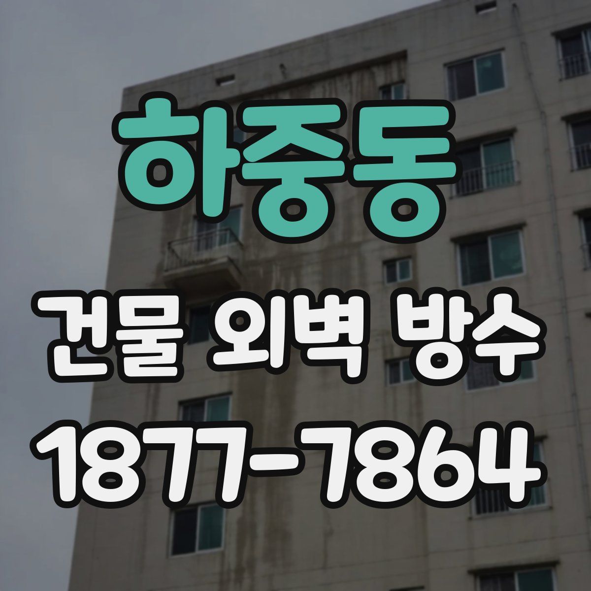 하중동 건물 외벽 방수