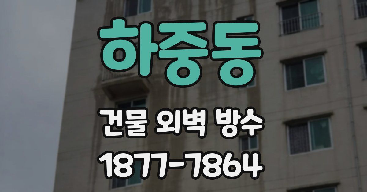 하중동 건물 외벽 방수