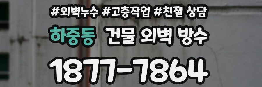 하중동 건물 외벽 방수