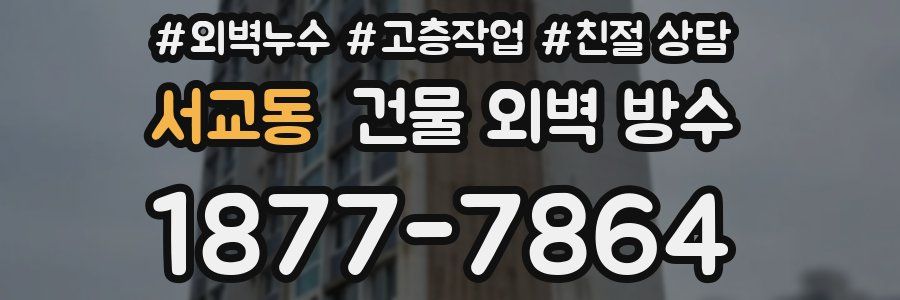 서교동 건물 외벽 방수
