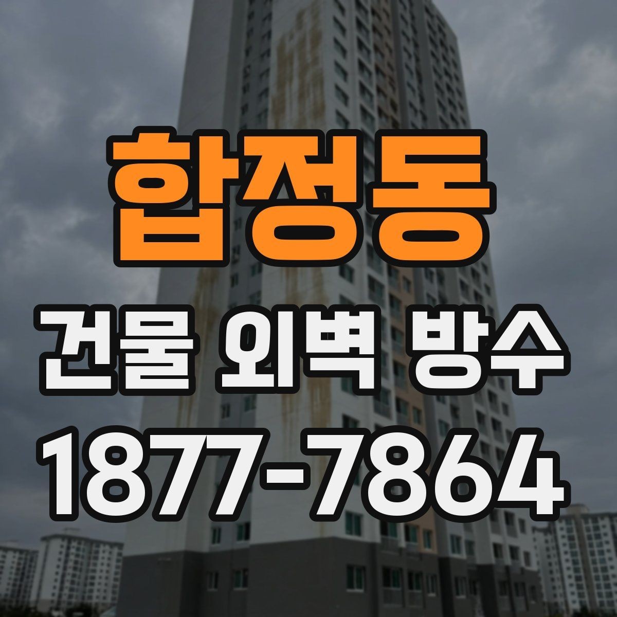 합정동 건물 외벽 방수 비용 견적 비교 시 주의할 점