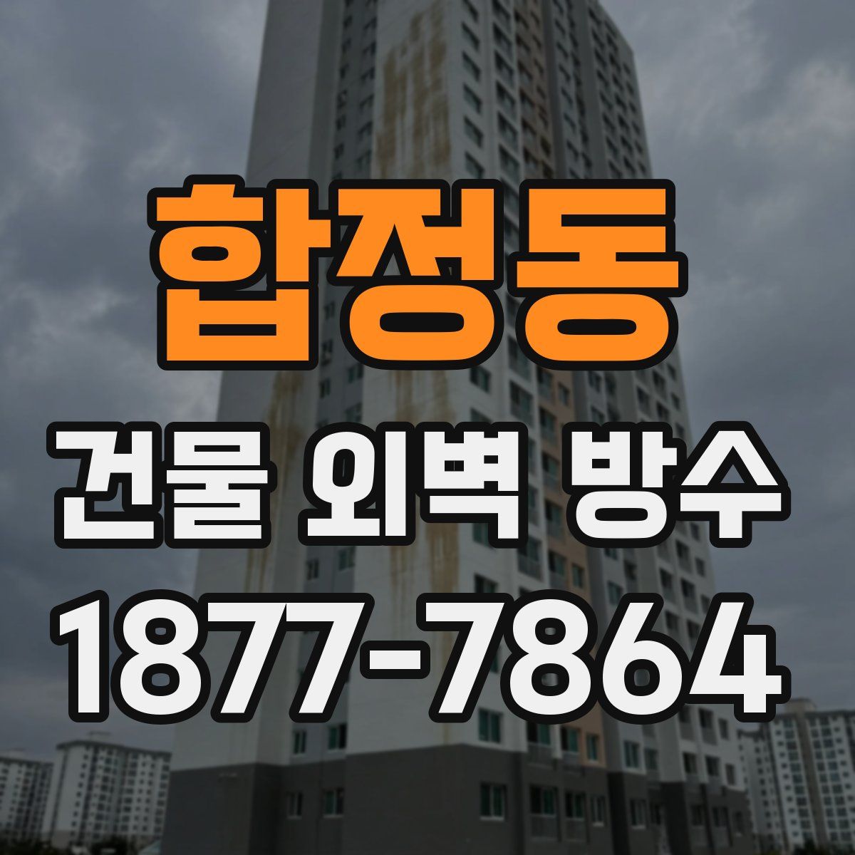 합정동 건물 외벽 방수