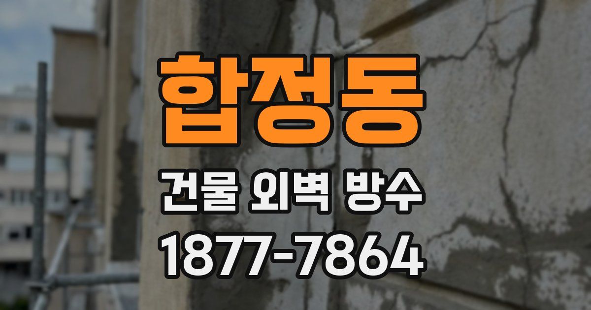 합정동 건물 외벽 방수