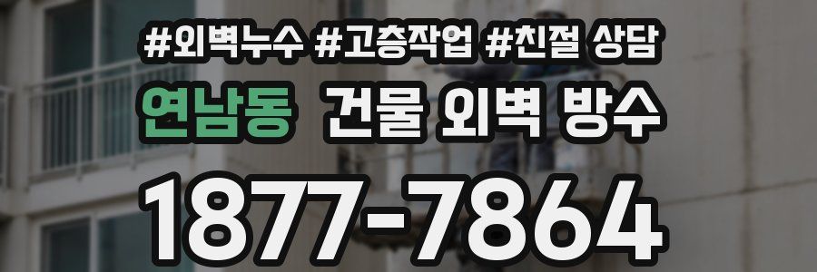 연남동 건물 외벽 방수