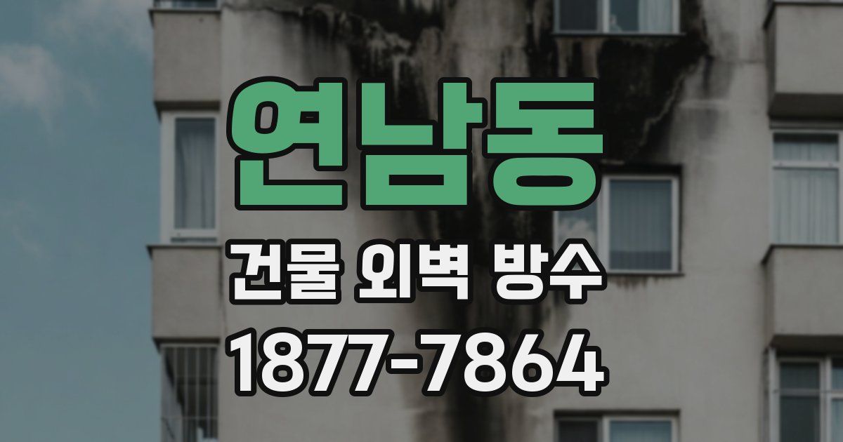 연남동 건물 외벽 방수