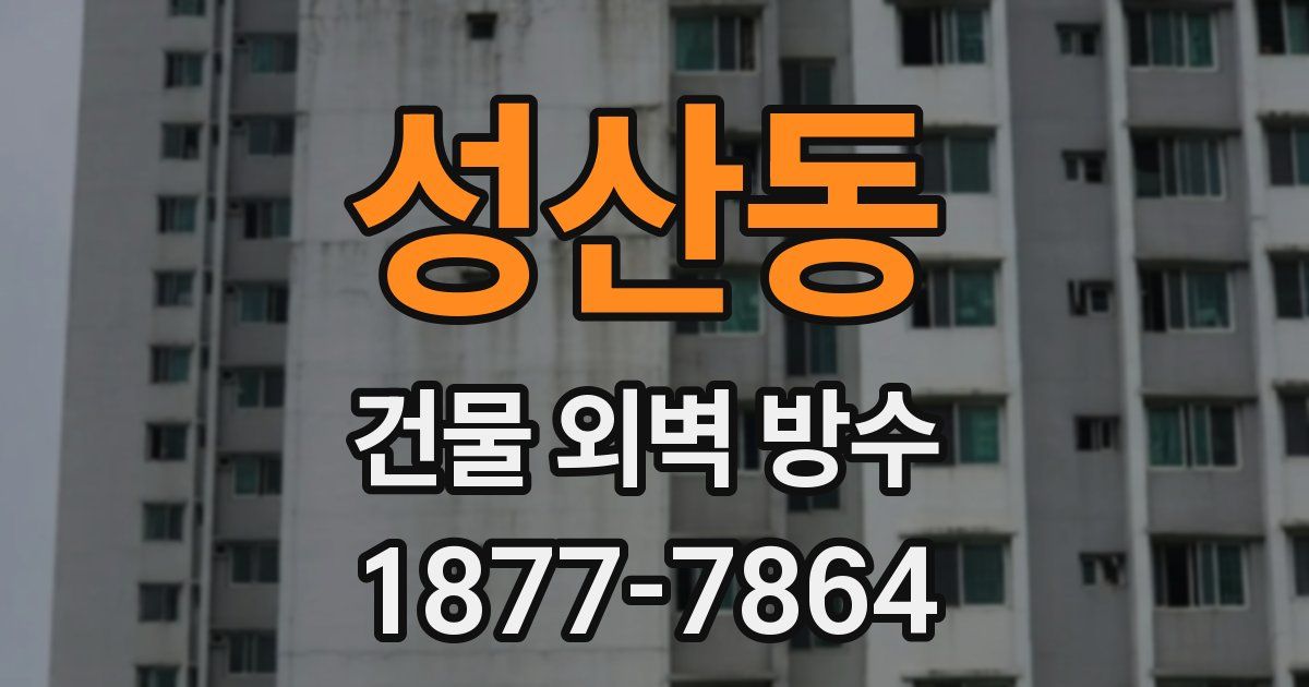 성산동 건물 외벽 방수