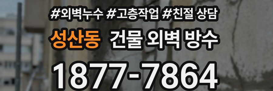 성산동 건물 외벽 방수