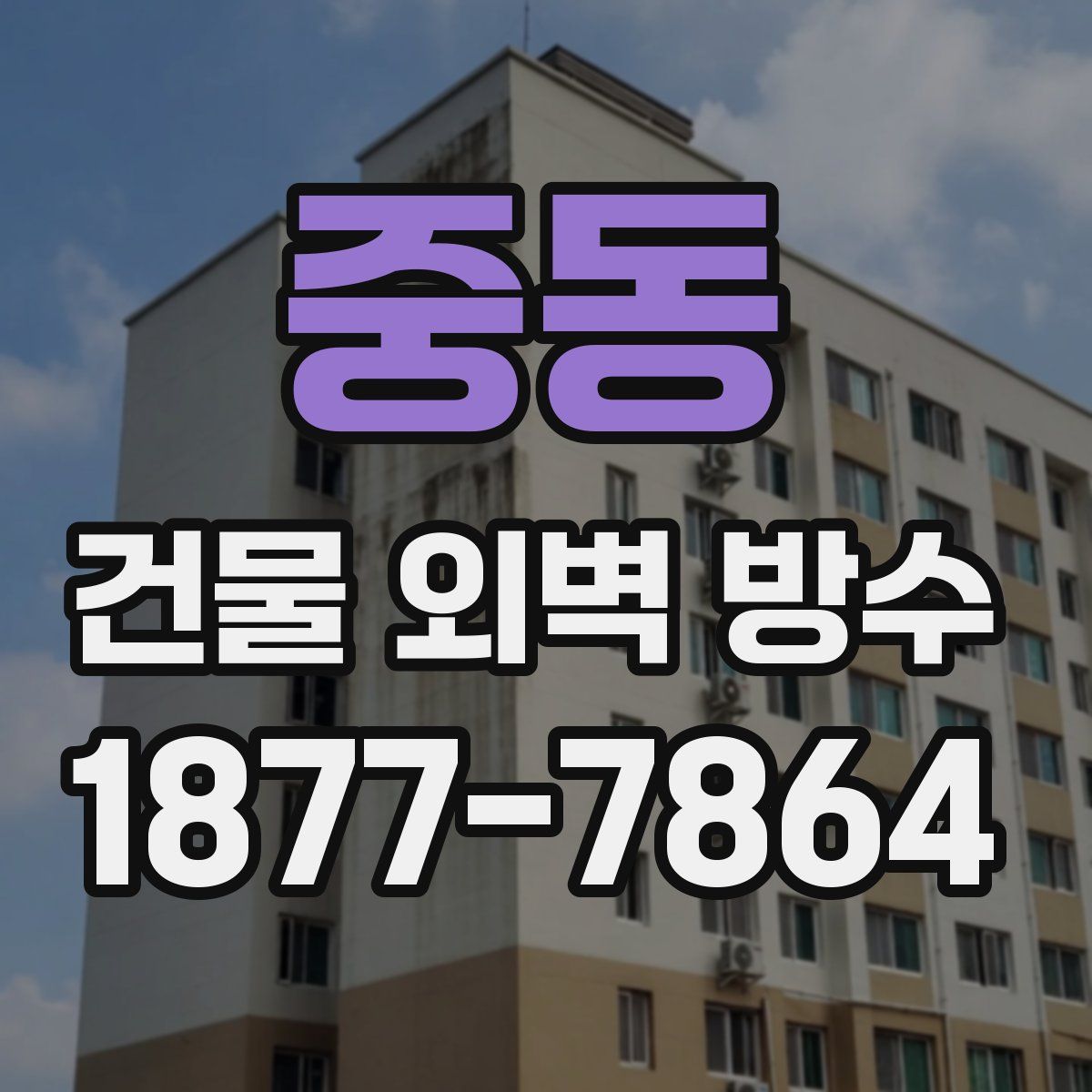 중동 건물 외벽 방수