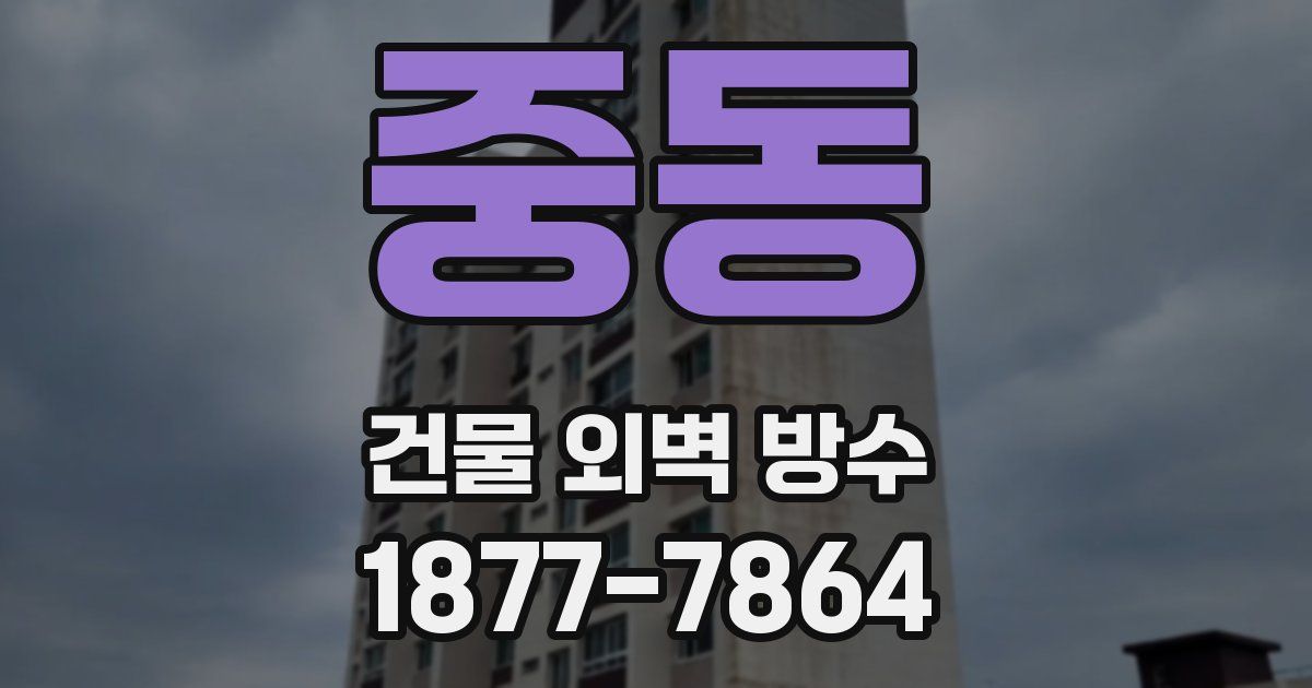 중동 건물 외벽 방수